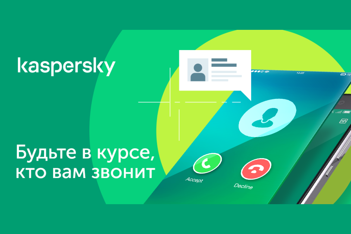 Новый продукт Kaspersky Who Calls